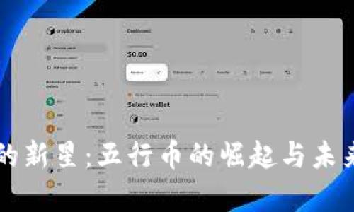虚拟币中的新星：五行币的崛起与未来前景分析