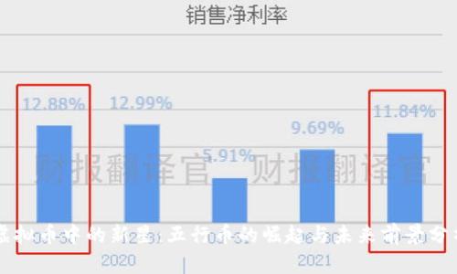 虚拟币中的新星：五行币的崛起与未来前景分析