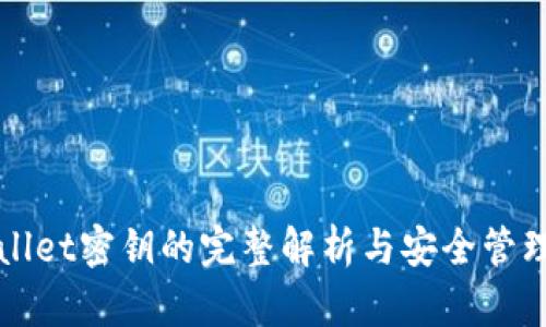 TPWallet密钥的完整解析与安全管理指南