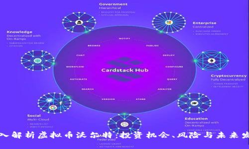 深入解析虚拟币沃尔特：投资机会、风险与未来发展