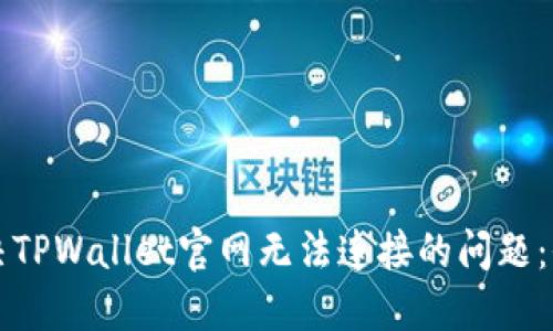 如何解决TPWallet官网无法连接的问题：全面指南