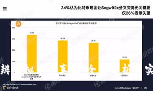 如何分辨虚拟币的真伪：全面解析与实用指南