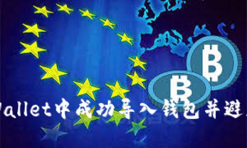 : 如何在TPWallet中成功导入钱包并避免创建新账户