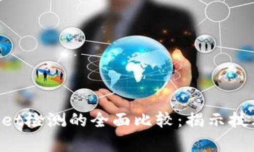 : AVE检测与TPWallet检测的全面比较：揭示技术背后的差异与优势
