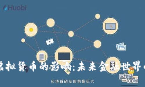 美元崩溃对虚拟货币的影响：未来金融世界的变革与挑战