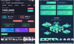 解决TPWallet搜索地址失败问题的全面指南