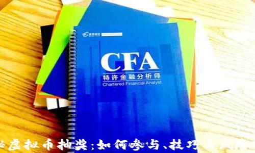 
探秘虚拟币抽奖：如何参与、技巧与风险解析