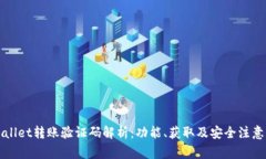 TPWallet转账验证码解析：功能、获取及安全注意事