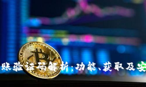 TPWallet转账验证码解析：功能、获取及安全注意事项