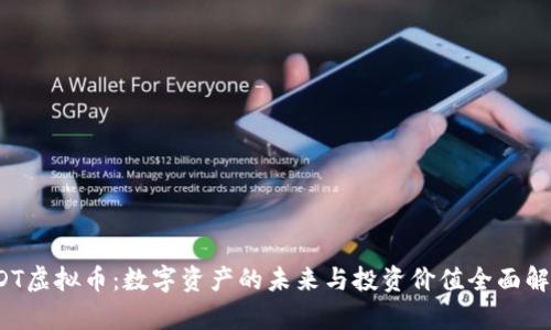 ODT虚拟币：数字资产的未来与投资价值全面解析