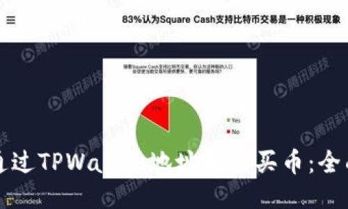 如何通过TPWallet地址轻松买币：全面指南