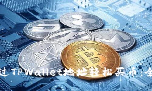 如何通过TPWallet地址轻松买币：全面指南