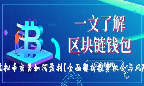 虚拟币交易如何盈利？全面解析投资机会与风险