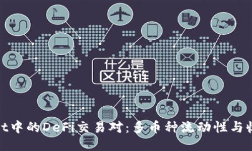 : 探索TPWallet中的DeFi交易对：多币种流动性与收益的最佳组合