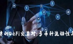 : 探索TPWallet中的DeFi交易对：多币种流动性与收益