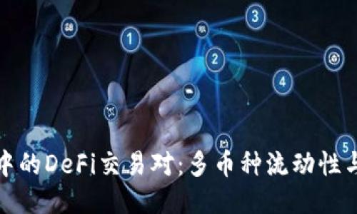 : 探索TPWallet中的DeFi交易对：多币种流动性与收益的最佳组合