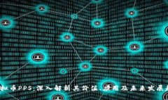  虚拟币PPS：深入解析其价值、应用及未来发展趋