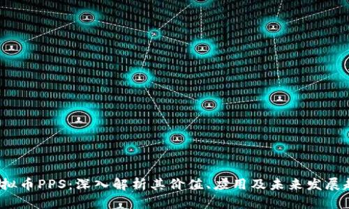  虚拟币PPS：深入解析其价值、应用及未来发展趋势