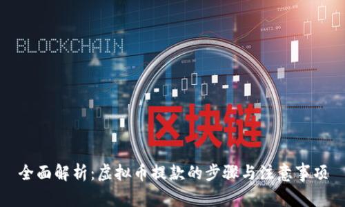 全面解析：虚拟币提款的步骤与注意事项