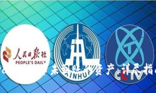 如何找回tpwallet提币未到账的资产：详尽指南与解决方案