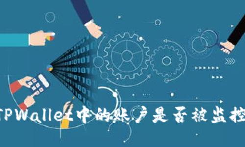 如何判断TPWallet中的账户是否被监控：全面指南
