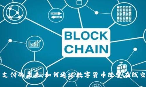 虚拟币支付的未来：如何通过数字货币改变在线交易方式