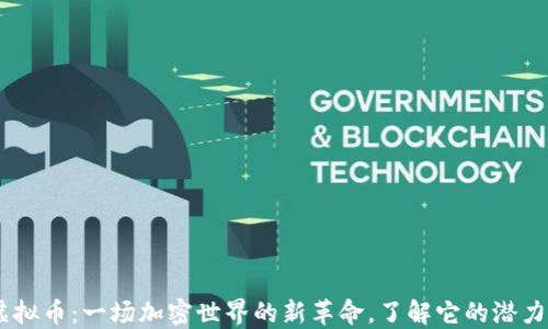 
HOGE虚拟币：一场加密世界的新革命，了解它的潜力与风险