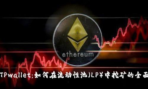 探索TPwallet：如何在流动性池（LP）中挖矿的全面指南