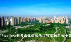 探索TPwallet：如何在流动性池（LP）中挖矿的全面