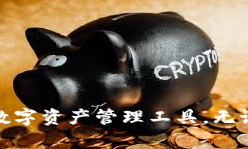   TPWallet：迈向区块链未来的BR公链支持及功能解析 / 
 guanjianci TPWallet, BR公链, 区块链, 加密钱包 /guanjianci 

在区块链技术飞速发展的今天，各种优秀的区块链项目层出不穷，而TPWallet作为一个广受欢迎的加密钱包，逐渐成为用户关注的焦点。许多人开始询问TPWallet是否支持BR公链，以及其在支持该公链时的表现与功能。本文将详细探讨TPWallet支持BR公链的现状、优势、使用场景等，同时针对常见的相关问题提供深入的解答。

TPWallet的基本概述
TPWallet是一个多功能的加密钱包，旨在为用户提供便捷、安全的数字资产管理服务。自推出以来，TPWallet就受到用户的广泛关注，因为它不仅支持多种主流公链，还具备去中心化、匿名性、安全性等特点。用户可以通过TPWallet进行数字货币充值、兑换、转账、存储等操作，极大地简化了用户对数字资产的管理流程。

BR公链简介
BR公链是近年来新兴的区块链项目，其主要目标是提供一个高效、安全、可扩展的链上生态系统。BR公链致力于成就跨链互操作，连接不同的区块链，增强资产流动性。专注于去中心化金融(DeFi)、NFT、智能合约等领域，BR公链获得了市场的极大关注。

TPWallet与BR公链的兼容性
TPWallet在不断更新与升级之中，逐步扩展了对不同公链的支持。用户所关注的BR公链支持情况，实际上是其中一个重要的扩展。TPWallet团队积极与BR公链进行合作，力求在安全性、使用体验等方面达到最佳效果。
TPWallet对BR公链的支持，意味着用户可以在这个平台上方便地管理基于BR公链的数字资产，进行钱包创建、资产管理、交易等多种操作。

TPWallet支持BR公链的优势
1. **用户体验**: TPWallet提供直观的用户界面，无论是新手还是有经验的用户都能轻松上手。用户只需简单几步便可完成BR公链资产的管理，减少了交易的复杂性。

2. **安全性**: TPWallet注重安全性，通过私钥自我管理、数据加密等技术，保护用户资产的安全。当用户通过TPWallet实现BR公链的资产管理时，能够享受到更高的安全保障。

3. **多样化功能**: 除了基本的钱包功能外，TPWallet还提供兑换、交易、资产增值等多元化的服务，满足用户不同的需求。

TPWallet的实际使用场景
TPWallet支持BR公链，为用户提供了多个实际的使用场景。例如：
1. **数字资产管理**: 用户可以轻松管理在BR公链上发行的多种资产，方便资产的存储与增值。

2. **区块链项目参与**: 用户可以通过TPWallet支持的BR公链参与各种区块链项目的投票、治理等活动，享受更多权益。

3. **数字资产交易**: TPWallet为用户提供高效的交易途径，完成BR公链资产的买卖，为用户带来收益。

常见问题解答

h4问题1: 如何在TPWallet中创建BR公链钱包？/h4
在TPWallet中创建BR公链钱包的过程相对简单，但对于新用户来说可能会存在一些疑问。以下是创建BR公链钱包的详细步骤：

1. 首先，用户需要下载并安装TPWallet应用程序，确保其软件为最新版本。
2. 打开TPWallet后，选择“创建钱包”选项。
3. 在选择公链类型时，选择BR公链，系统会提示您设置一个强密码以保护钱包安全。
4. 生成钱包的私钥和助记词时，请务必妥善保管，这一步骤至关重要，失去助记词将无法找回钱包中的资产。
5. 完成以上步骤后，用户即可成功创建BR公链钱包，并在界面上查看相应的地址和资产信息。
6. 用户可以通过该地址接收基于BR公链的资产，如直接从交易所或其他用户转账。


h4问题2: TPWallet支持的BR公链的交易手续费是怎样的？/h4
关于TPWallet支持的BR公链的交易手续费，很多用户关注这一实际问题，费用的高低直接关系到用户的交易成本。TPWallet的政策通常遵循以下原则：

1. **交易 Fee**: 在进行BR公链资产的转账时，需要支付一定的交易费，这个费用是由BR公链的网络状况与交易需求决定的。通常情况下，费用较低，将近0.1-0.3%。

2. **动态调整**: 鉴于区块链网络的动态性，TPWallet也会根据网络的拥堵情况适时调整手续费。如果网络繁忙，费用可能会相应增加。

3. **优惠活动**: 在特定活动期间，TPWallet可能会推出优惠手段，如参与推广活动降低手续费等，建议用户关注官方通知。

h4问题3: TPWallet如何确保用户在BR公链上的资产安全？/h4
在区块链领域，安全始终是一个重中之重的问题。TPWallet为确保用户在BR公链上的资产安全，采取了多种策略：

1. **私钥管理**: 用户的私钥不会被存储在云端或任何服务器上，而是完全由用户本地管理。用户设定的助记词是钱包访问的唯一凭证。

2. **多重签名技术**: TPWallet采用先进的多重签名技术，使得一项交易必须得到多个密钥的授权才能被执行，大大提高了安全性。

3. **加密技术**: 所有的数据传输都采用了安全加密协议，确保用户的信息不会被窃取。

4. **定期安全审计**: TPWallet定期进行系统的安全审计，及早发现并解决潜在的安全隐患，保障用户资产的长久安全。

总结
TPWallet作为一个功能丰富的加密钱包，正在不断扩大其对各大公链的支持，其中包括备受关注的BR公链。通过优质的用户体验和强大的安全性，TPWallet为用户提供了一个理想的数字资产管理工具。无论是创建钱包、进行交易，还是参与区块链项目，TPWallet都为用户提供了便捷的接口和安全的保障。针对用户的实际需求，TPWallet将继续探索和创新，为更多的用户提供优质的服务。