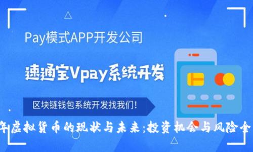 2023年虚拟货币的现状与未来：投资机会与风险全面解析