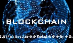 如何在TPWallet上检查合约地址的安全性：全面指南