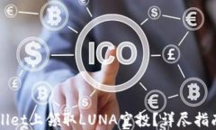 如何在TPWallet上领取LUNA空投？详尽指南与实用技
