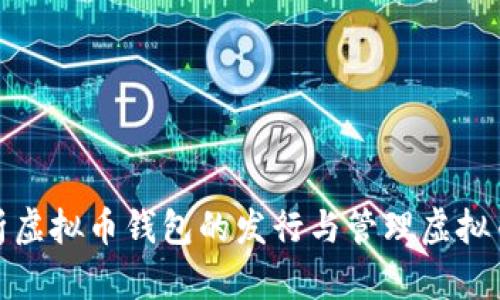 全面解析虚拟币钱包的发行与管理虚拟币的策略