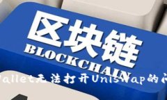 如何解决TPWallet无法打开Uniswap的问题：全面指南