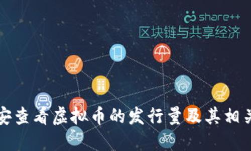 如何在币安查看虚拟币的发行量及其相关信息详解