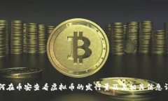 如何在币安查看虚拟币的发行量及其相关信息详
