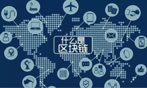   2023年NLP虚拟币全面解析：为何它值得你的关注？ / 
 guanjianci NLP虚拟币, 区块链, 加密货币, 未来金融 /guanjianci 

在数字货币迅猛发展的时代，越来越多的虚拟币如雨后春笋般涌现，其中NLP虚拟币因其独特的功能和应用前景而引起了广泛的关注。NLP虚拟币不仅是技术创新的代表，它还在金融系统、智能合约、去中心化应用等多个领域展现出无穷的潜力。本文将对NLP虚拟币进行全面解析，探讨其定义、技术特点、应用场景以及未来发展趋势，旨在帮助读者更好地了解这一新兴的虚拟货币。

NLP虚拟币的定义
NLP虚拟币，即自然语言处理（Natural Language Processing）领域结合区块链技术而诞生的一种加密货币。它旨在通过智能合约，实现人与计算机之间更为高效的沟通与信息处理。在区块链上，NLP虚拟币能够促进用户以及各种应用之间的数据传输和价值交换，更为重要的是，它可以确保交易的透明性与安全性。

NLP虚拟币的基础设计让它与传统的加密货币有很大的不同，它不仅是用于交易的工具，更是推动智能应用场景落地的关键因素。得益于区块链的去中心化特点，NLP虚拟币能够减少对中介的依赖，实现更为高效的价值流通。

NLP虚拟币的技术特点
NLP虚拟币的技术特点主要体现在以下几个方面：
ul
    listrong去中心化：/strong基于区块链技术的NLP虚拟币是去中心化的，这意味着它不受单一实体控制，用户可以更安全地进行交易。/li
    listrong智能合约：/strong智能合约是NLP虚拟币重要的组成部分，通过自动执行合约条款，降低了交易成本，提高了交易效率。/li
    listrong隐私保护：/strongNLP虚拟币采用先进的加密技术，确保用户交易隐私不被泄露，提高了安全性与可靠性。/li
    listrong模块化设计：/strong其模块化架构使得开发者能够根据实际需求，快速构建和部署各种应用，为不同场景下的使用提供了灵活性。/li
/ul

NLP虚拟币的应用场景
NLP虚拟币在多个领域展现了其强大的应用潜力：
ul
    listrong金融服务：/strongNLP虚拟币能够在传统金融服务中实现更高效、更透明的交易，降低交易成本，比如在跨境支付、资产交易中./li
    listrong信息检索：/strongNLP技术使得用户可以通过自然语言进行查询，结合区块链可以确保信息的真实性和可靠性。/li
    listrong内容创作：/strongNLP虚拟币可用于激励内容创作者，使得原创内容得以保护与传播，从而构建健康的内容生态。/li
    listrong去中心化应用：/strongNLP虚拟币的特点非常适合去中心化应用的开发，用户可以在去中心化平台上自由进行交易。/li
/ul

未来展望
随着区块链技术的不断发展，NLP虚拟币的未来前景则充满无限可能性。通过不断其技术架构、扩展应用场景，以及完善生态系统，NLP虚拟币定能在未来的数字经济中占据一席之地。

相关问题解析
尽管NLP虚拟币在技术和应用方面展现出诸多优势，但在不断变化的市场环境中，用户和投资者依然存在一些疑虑和问题。以下是关于NLP虚拟币的三个可能相关问题的详细解析。

问题一：NLP虚拟币的投资风险是什么？
NLP虚拟币尽管拥有许多优点，但仍然存在一些潜在的投资风险，具体来说：
ul
    listrong市场波动：/strong数字货币市场的波动性极高，影响因素众多，包括政策、技术更新等。如果不能做好风险控制，投资者可能面临巨大的损失。/li
    listrong技术风险：/strongNLP虚拟币的技术仍在不断迭代中，可能存在代码漏洞或安全隐患。如果出现技术问题可能导致投资者资金的损失。/li
    listrong合规风险：/strong各国对数字货币的监管政策不统一，NLP虚拟币在不同国家可能面临法律风险。一些国家对加密货币采取严格监管，甚至禁止其流通。/li
    listrong项目团队风险：/strong许多NLP虚拟币项目依赖于其开发团队的技术能力和商业头脑。如果团队能力不足，或项目管理不善，可能导致项目失败。/li
/ul
为了降低投资风险，建议投资者在进入NLP虚拟币市场之前，深入了解市场动态、项目详情，并做好风险评估与控制。此外，分散投资也是降低风险的有效策略之一。

问题二：NLP虚拟币如何提升金融服务的效率？
NLP虚拟币可以通过多种方式提升金融服务的效率，主要包括如下几方面：
ul
    listrong降低交易成本：/strong利用智能合约自动化交易流程，减少对中介机构的依赖，可以显著降低金融服务的交易成本。/li
    listrong实时结算：/strong区块链技术支持实时支付与结算，传统金融交易通常需要几小时到几天，而使用NLP虚拟币可以实现几分钟内完成交易。/li
    listrong风险管理：/strong通过智能合约的可编程性，金融机构能够提前设定风险控制规则，降低交易中的潜在风险。/li
    listrong提升透明度：/strongNLP虚拟币在区块链上进行交易，所有交易可被公开查询，提高了交易的透明度和可信度。/li
/ul
综上所述，NLP虚拟币通过提升效率、降低成本，为金融服务创造了新的商业模式，促进了金融行业的变革。

问题三：NLP虚拟币的未来发展趋势是什么？
展望未来，NLP虚拟币将经历以下几个发展趋势：
ul
    listrong去中心化金融（DeFi）的兴起：/strongNLP虚拟币作为去中心化金融生态中的一部分，将参与构建更多的去中心化金融产品，真正实现金融服务的民主化。/li
    listrong多元化应用场景：/strongNLP虚拟币的功能将不仅限于金融服务，随着技术进步，它将在健康、教育等领域发挥更大作用，助力多行业的数字化转型。/li
    listrong法律监管趋严：/strong随着各国对加密货币监管的加强，NLP虚拟币需要适应合规要求，确保其合法性，增强用户的信任感。/li
    listrong技术更新换代：/strong不断进步的区块链技术将为NLP虚拟币带来新的发展机遇，预计将有更多的技术创新应用于NLP虚拟币的发展之中。/li
/ul
总之，NLP虚拟币的未来充满机遇与挑战，只有不断创新、灵活应变，才能在激烈的市场竞争中保持竞争力。