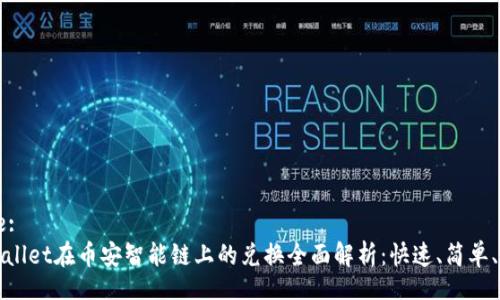 Title:
TPWallet在币安智能链上的兑换全面解析：快速、简单、安全
