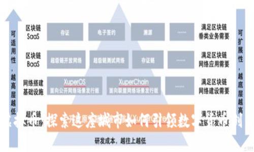 巴黎虚拟币：探索这座城市如何引领数字货币创新之路