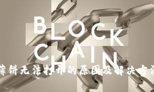 tpwallet薄饼无法打开的原因及解决方法全面解析