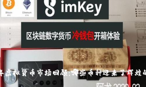 2022年虚拟货币市场回顾：哪些币种迎来了辉煌的上涨？