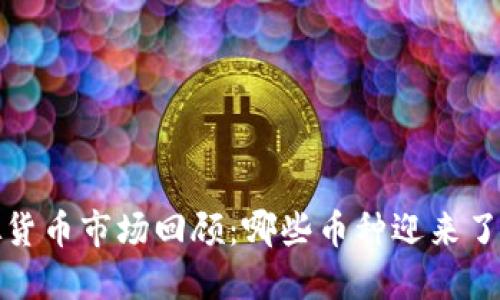 2022年虚拟货币市场回顾：哪些币种迎来了辉煌的上涨？