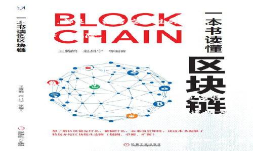   深入解析比特币与虚拟币的现状与未来 / 
 guanjianci 比特币, 虚拟币, 区块链, 数字货币 /guanjianci 

在过去的十年中，比特币作为第一个去中心化的数字货币，已经引起了广泛的关注和讨论。它的出现标志着金融技术的一次重大变革。而随着比特币的流行，各种虚拟币也层出不穷。这些虚拟币不仅在技术上具有不同的特性，还在使用场景、市场潜力和社会影响等方面各具特点。本文将深入探讨比特币和虚拟币现状，分析其未来发展趋势，并解答一些相关问题，以帮助读者更好地理解这一领域。

比特币的现状与特征
比特币作为一种数字资产，其历史可以追溯到2009年，由中本聪（Satoshi Nakamoto）提出。比特币的核心特征在于去中心化、匿名性和分布式账本。这意味着用户可以在没有中央权威的情况下进行交易，并保持一定程度的隐私。

截至2023年，比特币仍然是市值最高的数字货币，其影响力不容小觑。市场的波动性使得很多投资者趋之若鹜，成千上万的交易所和钱包服务相继上线，使得比特币的流通性大大提升。

虚拟币的多样性与特点
与比特币相比，虚拟币的种类繁多，功能也更加丰富。从以太坊（Ethereum）到瑞波币（Ripple），不同的虚拟币旨在解决不同的问题。例如，以太坊不仅仅是一个数字货币，更是一个用于智能合约的平台。智能合约允许开发者在区块链上构建去中心化应用程序（dApps），这一特性使其在金融、物流、医疗等多个领域展现出广阔的应用前景。

加密货币的兴起，助推了区块链技术的蓬勃发展。虚拟币除了作为交易媒介外，更多的被视为一种投资工具。2023年，市场上的虚拟币数量已超过数千种，虽然大部分并不是所有人常听到的大牌币，但其中的一些却因其技术创新和投资回报而备受瞩目。

比特币与虚拟币的技术比较
比特币主要依赖于工作量证明（PoW）机制，而许多新兴虚拟币则采用其他共识算法，例如权益证明（PoS）。PoW需要大量计算能力和电力消耗，而PoS通过持有代币数量和持有时间来决定区块的生成，从而显著降低能耗。

这种技术的选择直接影响了虚拟币的可扩展性、安全性以及交易速度。例如，以太坊正在逐步过渡到PoS，这被认为可以改善其网络的可扩展性和灵活性。同时，一些新兴币种更注重隐私保护，采用不同的隐私保护技术，例如门罗币（Monero）和ZCash等。这些币种不仅保证了交易的安全性，还保护用户的隐私。

可能相关问题一：比特币为何如此受欢迎？
比特币之所以受到广泛关注，首先在于其稀缺性。比特币的总量被设定为2100万枚，而当前已有超过1900万枚被挖掘出来。这种稀缺性使得比特币在某种程度上被看作是数字黄金，许多投资者将其作为对抗通货膨胀的工具。

其次，比特币的去中心化特性吸引了大量追求隐私与独立性的用户。在许多国家，传统金融系统受到严格监管，甚至出现崩溃的风险，而比特币的存在为这些用户提供了另一种选择。此外，比特币的交易通常较为迅速，且可跨境交易，打破了时间和空间的限制。

最后，比特币的社区支持与媒体曝光度也为其受欢迎程度增色不少。比特币背后有着强大的支持者和开发者社区，不断推动其创新和发展。同时，各大新闻媒体的报道也让更多人了解比特币，从而推动其市场的进一步扩展。

问题一的进一步分析：比特币价格的波动性
尽管比特币在市场上受欢迎，但其价格波动性也引起了广泛关注。比特币的价格可以在短时间内大幅上涨或下跌，受到市场供需、投资者情绪、以及全球经济形势等多种因素的影响。例如，在2021年，比特币的价格曾从约1万美元飙升至6万美元以上，随后又迅速回落至3万美元。市场对比特币的态度受多种因素影响，包括政策变化、市场动荡以及各大企业的采纳。

这种波动性吸引了很多短线投资者，但也使得许多长期投资者感到不安。许多人担心如果没有足够的监管和保障，数字货币市场可能会导致巨大的金融风险。因此，市场中关于比特币与监管的讨论愈发热烈，包括如何确保投资者的安全，如何打击洗钱及其他非法活动等问题。

从长期来看，比特币的价格波动可能会逐渐稳定，随着市场的成熟和监管框架的建立，投资者对比特币的信心也将增强。投资者需要深入了解比特币的机制与市场动态，才能在波动中抓住机会。

可能相关问题二：虚拟币的投资风险与机会
随着虚拟币的蓬勃发展，投资机会与风险并存。市场上，很多项目首次推出时便迅速吸引大量投资者，然而其中不少项目在短期内便消失无踪，导致投资者损失惨重。如何识别潜在的投资机会是许多投资者面临的难题。

首先，了解虚拟币背后的技术与应用场景至关重要。一些虚拟币是基于有效的商业模式建立的，有着明确的市场需求，而有些虚拟币则没有实质性的应用，投资者需要对项目的白皮书进行深入分析，评估其价值与未来潜力。

其次，与比特币相比，早期的虚拟币往往具有更高的风险因子，例如市场流动性不足、团队的技术实力不足，以及监管合规性等。募资方式的透明度、团队的背景与经验、项目的实际进展等，都是投资者应关注的指标。

此外，虚拟币的市场十分波动，投资者在进入市场前应进行充分的风险评估，决定合适的投资比例。许多成功的投资者坚持分散投资，避免将全部资金投入单一项目，这一策略可以有效降低风险。

在机会与风险面前，投资者需要时刻保持警惕，积极追踪市场动态，及时作出反应，抓住投资机会，避免可能的损失。

问题三：比特币与虚拟币的未来发展趋势
比特币与虚拟币的未来发展方向值得关注。随着全球数字经济的快速推进，数字货币将可能是未来货币体系的重要组成部分。然而，如何实现更广泛的接受及应用仍然是比特币和其他虚拟币面临的主要挑战。

首先，许多国家正在考虑推出自己的中央银行数字货币（CBDC），这可能对比特币及其他虚拟币构成竞争。政府发行的数字货币随着监管机制的健全，将有可能占领市场，使得比特币面临更多的挑战。

其次，技术的成熟将推动虚拟币市场的进一步发展。例如，Layer 2解决方案旨在提高区块链的 scalability，这可能使得比特币和以太坊等主流数字货币更具实用性。此外，区块链技术的进步和采用可能推动更多行业与虚拟币的融合，例如金融、房地产、艺术和物流等行业。

最后，投资者的态度也在不断变化。越来越多的机构投资者进入该市场，他们的参与为加密货币的成熟与规范化带来了契机。随着投资者教育的增强，社会对比特币和虚拟币的理解将逐渐加深，市场的稳定性和透明度也将提上日程。

然而，在发展过程中，也不可忽视对金融安全、投资者保护、数据隐私等方面的关注与合作。只有建立合理的生态系统，以确保技术的可持续性与社会的长远利益，虚拟币市场才能实现良性发展。

综上所述，比特币与虚拟币的发展情况势不可挡，它们代表着金融行业的一次重大变革。虽然面临诸多挑战与不确定性，但在合适的支持和发展环境下，这些数字资产的影响力必将持续加强。人们需要保持开放的心态，积极学习与探索这一市场，才能在不断变化的数字货币世界中立于不败之地。