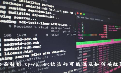 : 全面解析：tpwallet被盗的可能性及如何有效防范