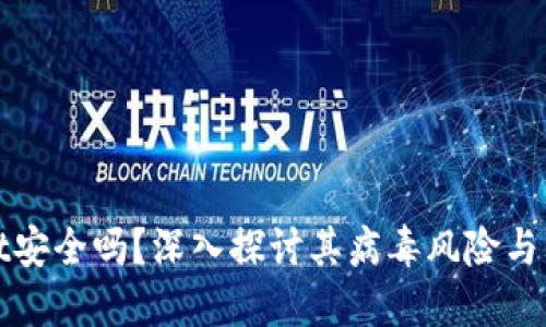 TPWallet安全吗？深入探讨其病毒风险与防护措施