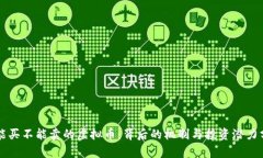 只能买不能卖的虚拟币：背后的机制与投资潜力