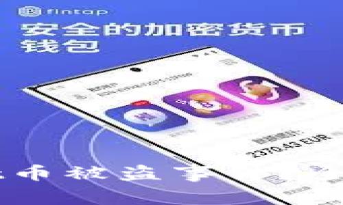如何应对TPWallet币被盗事件？全面解析及用户指南
