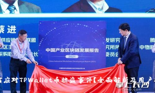 如何应对TPWallet币被盗事件？全面解析及用户指南
