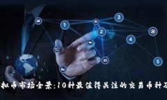 2023年虚拟币市场全景：10种最值得关注的交易币
